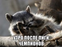  утро после лиги чемпионов