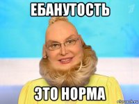 ебанутость это норма