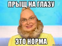 прыщ на глазу это норма