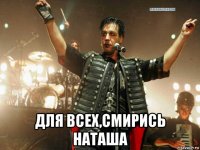  для всех,смирись наташа