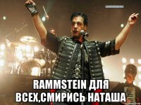  rammstein для всех,смирись наташа