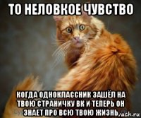 то неловкое чувство когда одноклассник зашёл на твою страничку вк и теперь он знает про всю твою жизнь