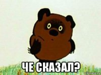  че сказал?