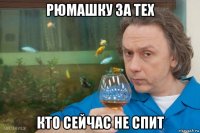 рюмашку за тех кто сейчас не спит