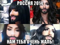 россия 2014 нам тебя очень жаль!