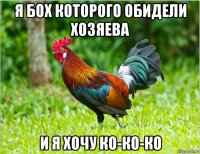 я бох которого обидели хозяева и я хочу ко-ко-ко