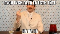 гуси гуси га га га есть тите на на на