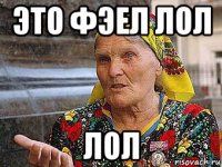 это фэел лол лол