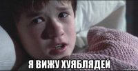  я вижу хуяблядей