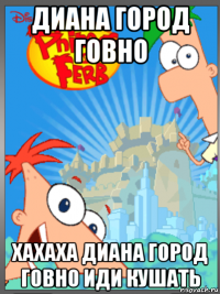 диана город говно хахаха диана город говно иди кушать