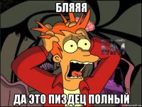 бляяя да это пиздец полный