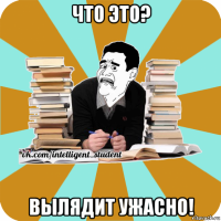 что это? вылядит ужасно!
