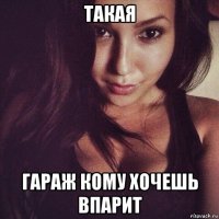 такая гараж кому хочешь впарит