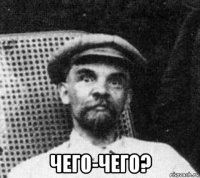  чего-чего?