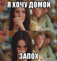 я хочу домой запох