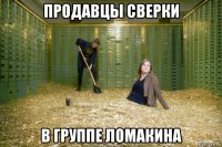 продавцы сверки в группе ломакина
