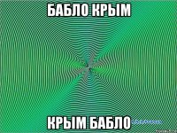 бабло крым крым бабло