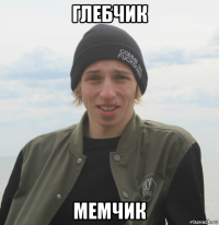 глебчик мемчик