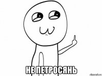  не петросянь