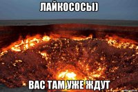лайкососы) вас там уже ждут
