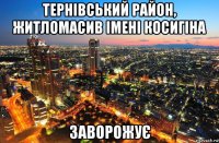 тернівський район, житломасив імені косигіна заворожує