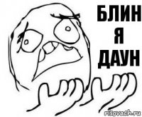 блин я даун