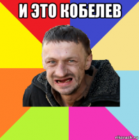 и это кобелев 