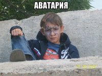 аватария 