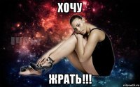 хочу жрать!!!