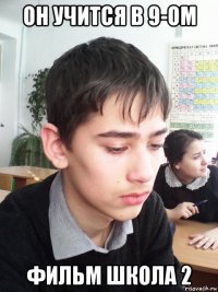 он учится в 9-ом фильм школа 2