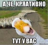 а че, кряативно тут у вас
