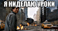 я ниделаю уроки 