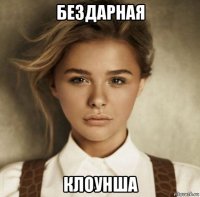 бездарная клоунша