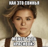 как это свинья может быть красивой?