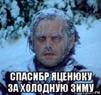  спасибр яценюку за холодную зиму
