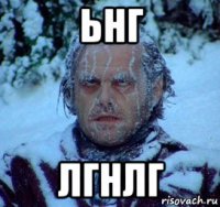 ьнг лгнлг