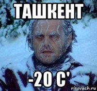 ташкент -20 с'