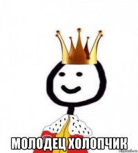  молодец холопчик