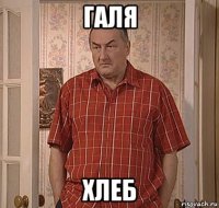 галя хлеб