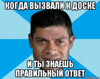 когда вызвали к доске и ты знаешь правильный ответ