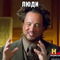 люди 