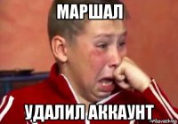 маршал удалил аккаунт