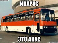 икарус это анус