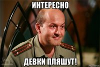 интересно девки пляшут!
