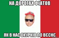 на дорогах фіатов як в нас окурків по вєснє