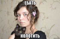 ебать колотить