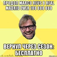 продол marco reus в real madrid over 100 000 000 вернул через сезон: бесплатно