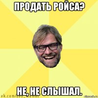 продать ройса? не, не слышал.
