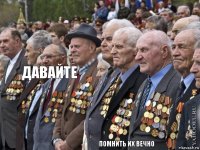 Давайте помнить их вечно