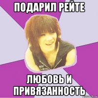 подарил рейте любовь и привязанность